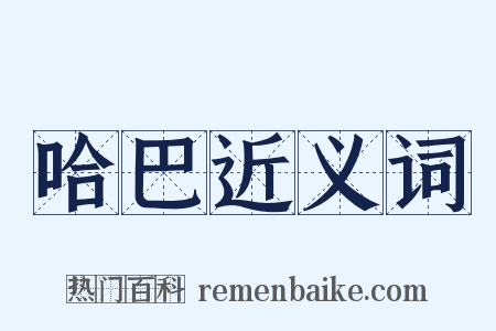 哈巴近义词是什么意思的图片